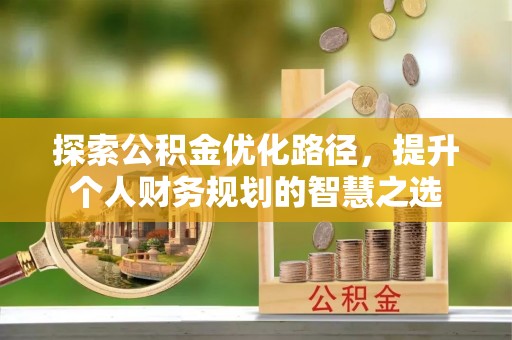 东湖探索公积金优化路径，提升个人财务规划的智慧之选
