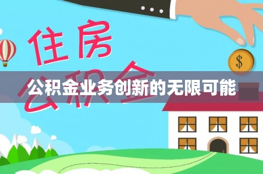 东湖公积金业务创新的无限可能