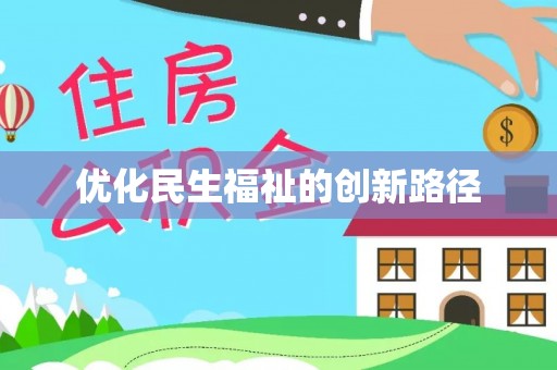 东湖优化民生福祉的创新路径