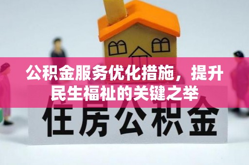 东湖公积金服务优化措施，提升民生福祉的关键之举