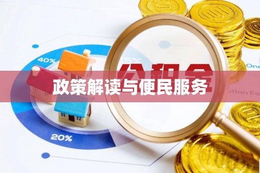 东湖政策解读与便民服务