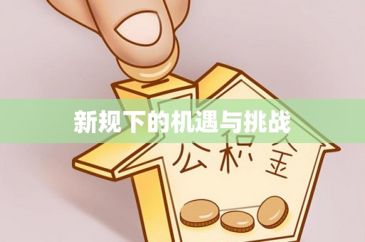东湖新规下的机遇与挑战