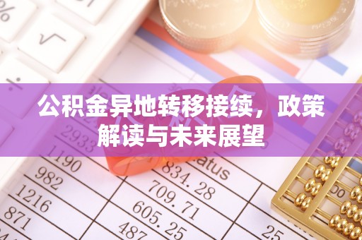 东湖公积金异地转移接续，政策解读与未来展望