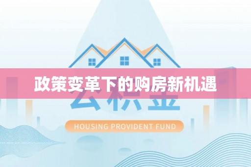 东湖政策变革下的购房新机遇