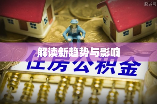 东湖解读新趋势与影响