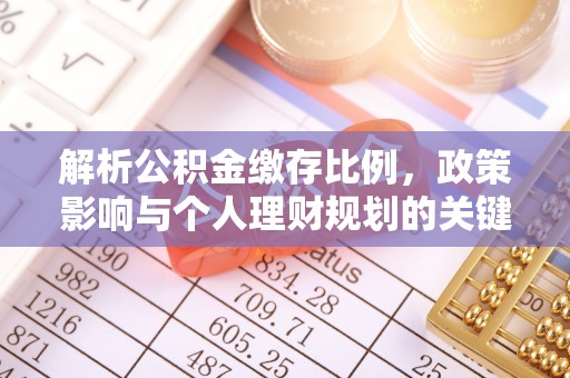 东湖解析公积金缴存比例，政策影响与个人理财规划的关键