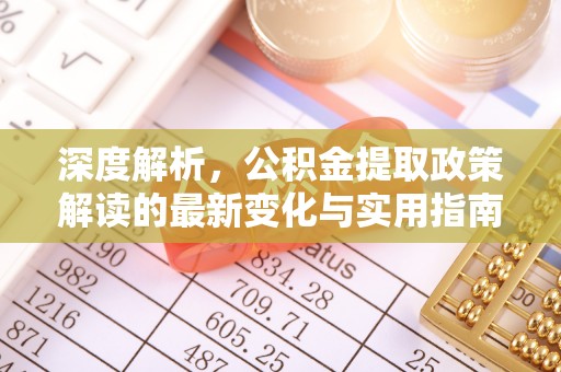 东湖深度解析，公积金提取政策解读的最新变化与实用指南