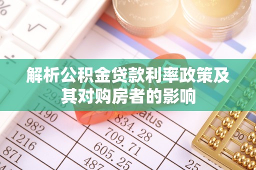 东湖解析公积金贷款利率政策及其对购房者的影响
