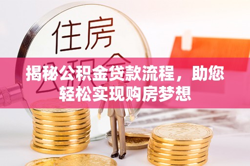 东湖揭秘公积金贷款流程，助您轻松实现购房梦想