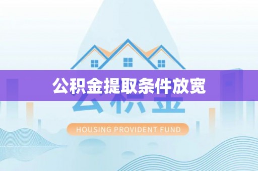 东湖公积金提取条件放宽