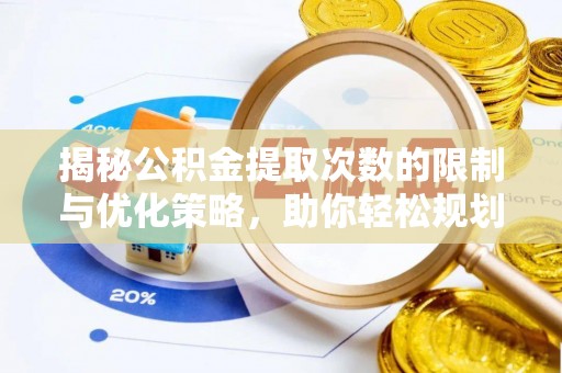 东湖揭秘公积金提取次数的限制与优化策略，助你轻松规划财务未来