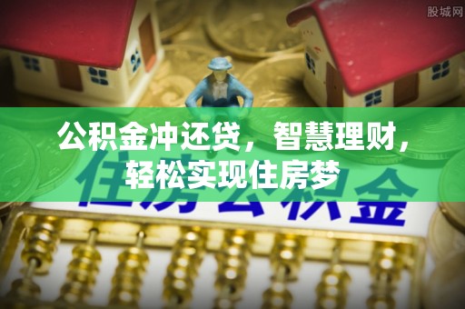 东湖公积金冲还贷，智慧理财，轻松实现住房梦