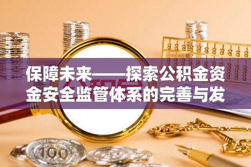 东湖保障未来——探索公积金资金安全监管体系的完善与发展
