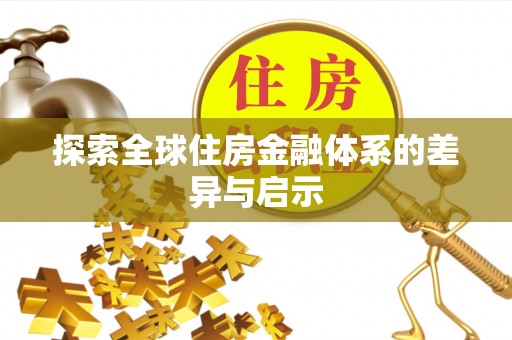 东湖探索全球住房金融体系的差异与启示