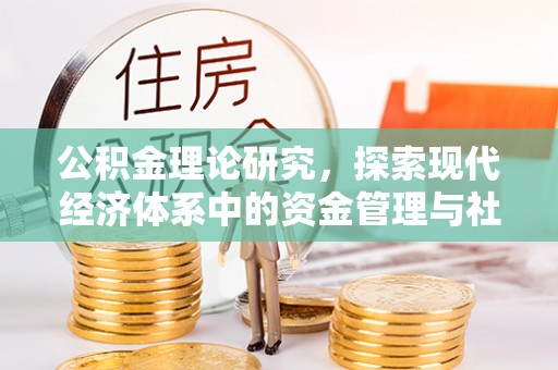 东湖公积金理论研究，探索现代经济体系中的资金管理与社会福利