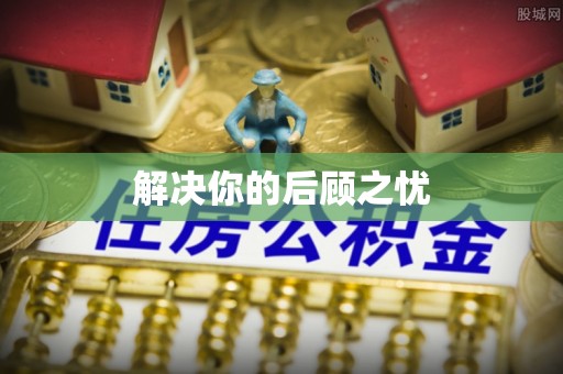 东湖解决你的后顾之忧