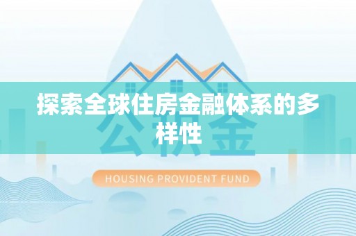 东湖探索全球住房金融体系的多样性