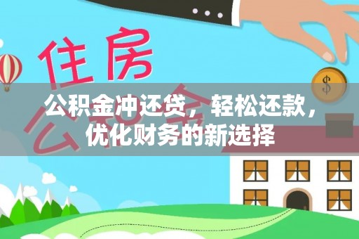 东湖公积金冲还贷，轻松还款，优化财务的新选择