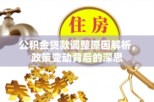 东湖公积金贷款调整原因解析，政策变动背后的深思
