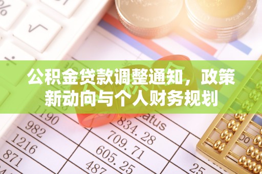 东湖公积金贷款调整通知，政策新动向与个人财务规划