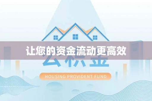 东湖让您的资金流动更高效
