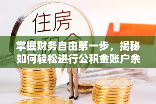 东湖掌握财务自由第一步，揭秘如何轻松进行公积金账户余额查询