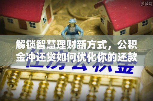 东湖解锁智慧理财新方式，公积金冲还贷如何优化你的还款计划