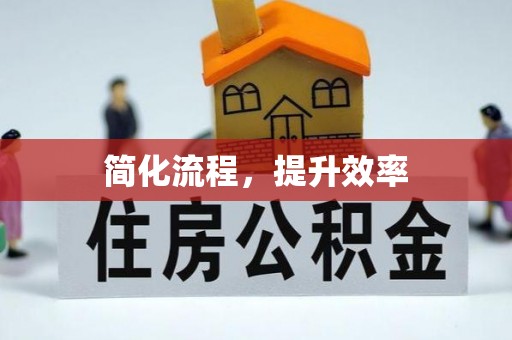 东湖简化流程，提升效率