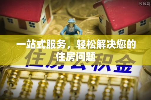 东湖一站式服务，轻松解决您的住房问题