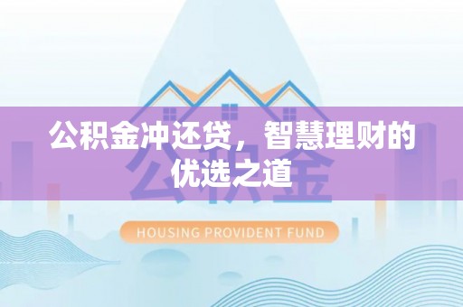 东湖公积金冲还贷，智慧理财的优选之道