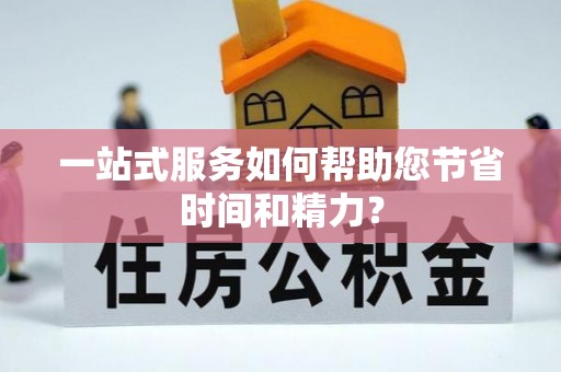 东湖一站式服务如何帮助您节省时间和精力？