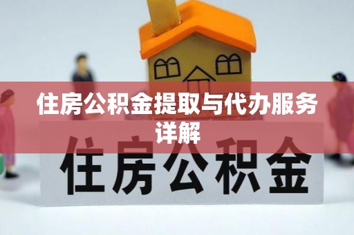 东湖住房公积金提取与代办服务详解