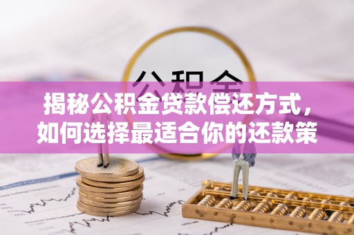 东湖揭秘公积金贷款偿还方式，如何选择最适合你的还款策略