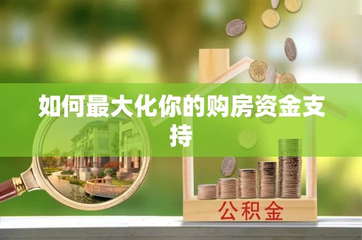 东湖如何最大化你的购房资金支持