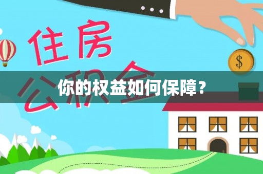 东湖你的权益如何保障？