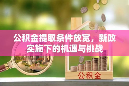 东湖公积金提取条件放宽，新政实施下的机遇与挑战