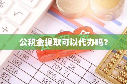 东湖公积金提取可以代办吗？