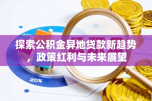 东湖探索公积金异地贷款新趋势，政策红利与未来展望