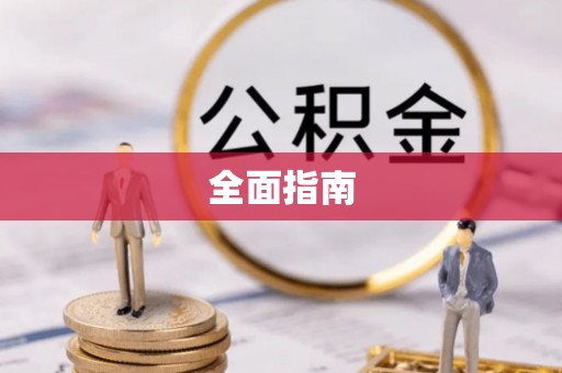 东湖全面指南
