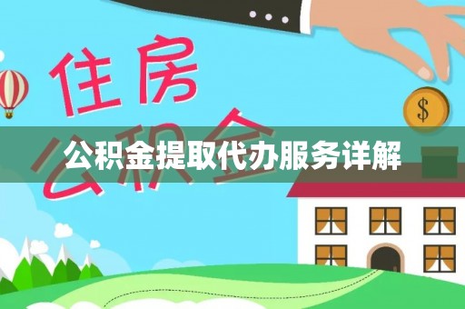 东湖公积金提取代办服务详解