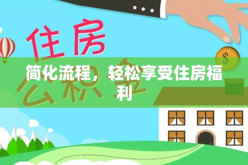 东湖简化流程，轻松享受住房福利