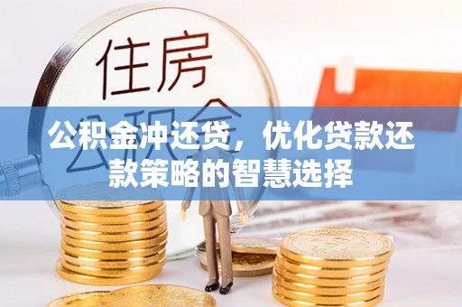 东湖公积金冲还贷，优化贷款还款策略的智慧选择