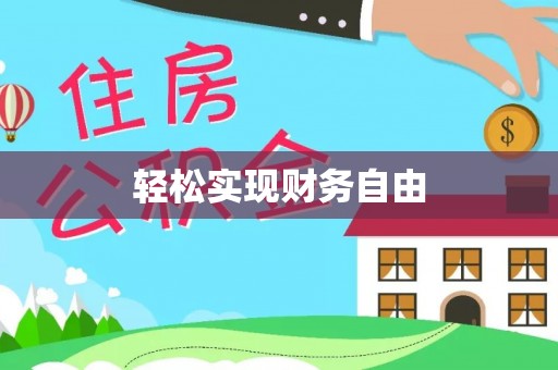 东湖轻松实现财务自由