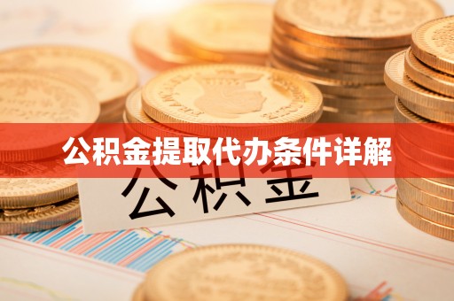 东湖公积金提取代办条件详解