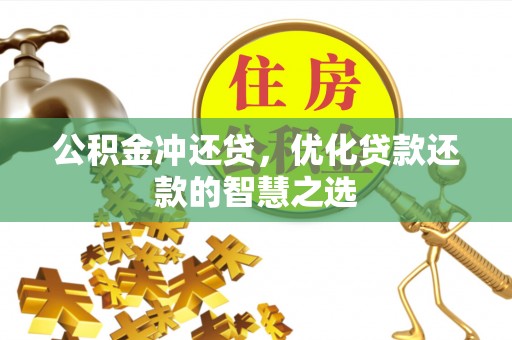 东湖公积金冲还贷，优化贷款还款的智慧之选