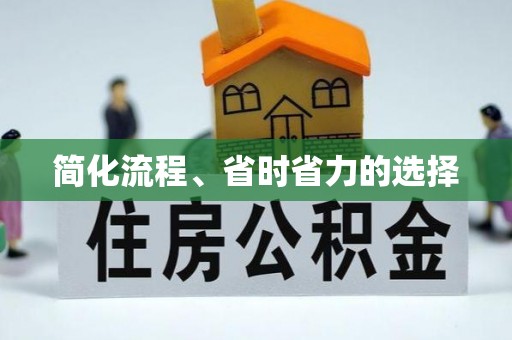 东湖简化流程、省时省力的选择