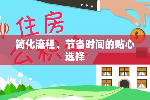 东湖简化流程、节省时间的贴心选择