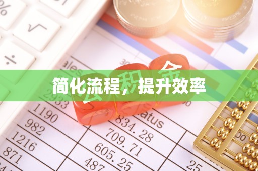 东湖简化流程，提升效率