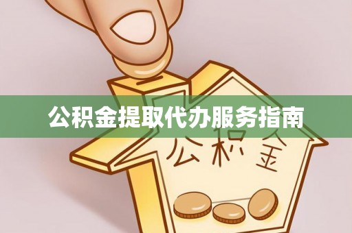 东湖公积金提取代办服务指南