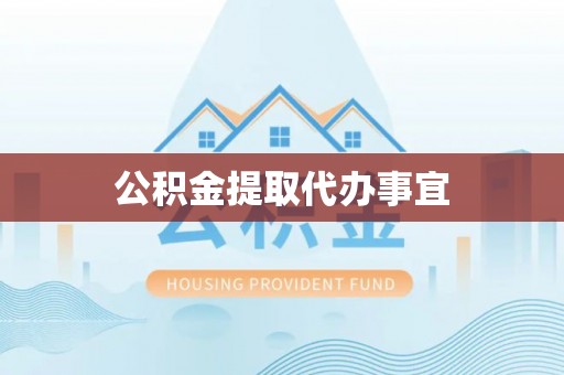 东湖公积金提取代办事宜